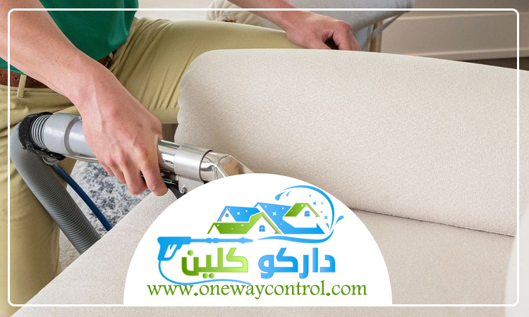 شركة تنظيف مفروشات بمكة 2 شركة تنظيف مفروشات بمكة