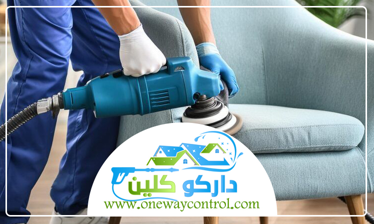 شركة تنظيف مجالس بمكة 5 شركة تنظيف مجالس بمكة