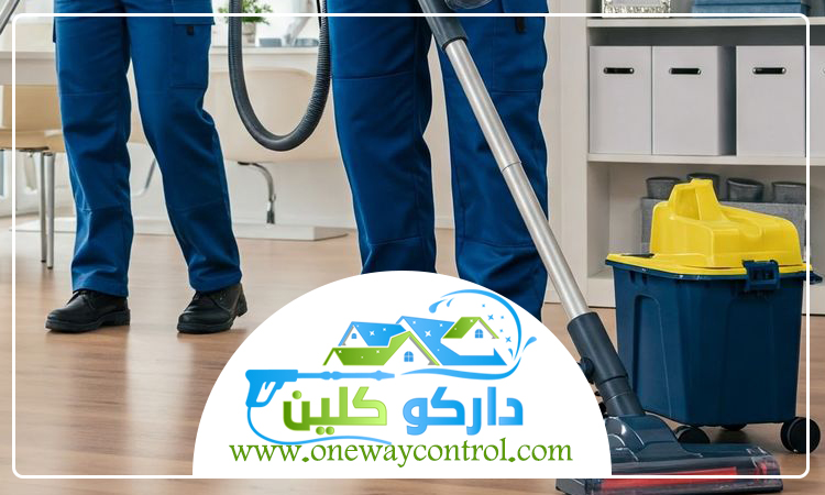 شركة تنظيف شقق بمكة 3 شركة تنظيف شقق بمكة