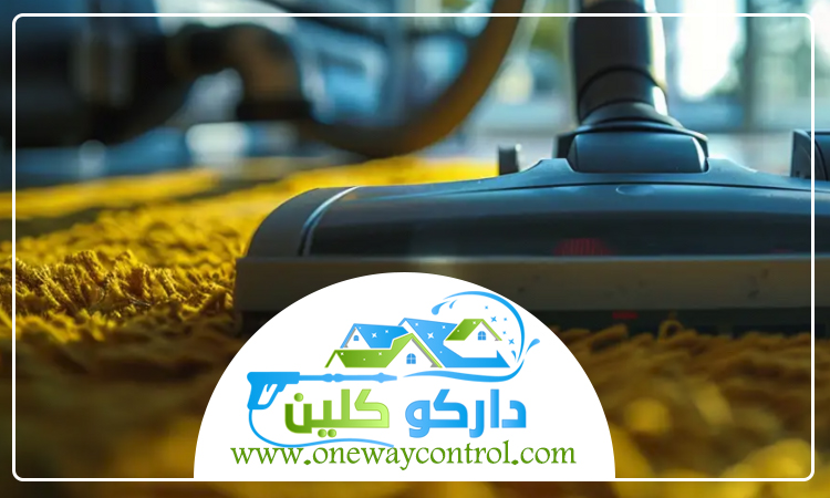 شركة تنظيف سجاد بالمدينة