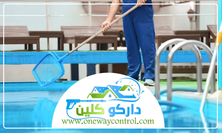 شركة تنظيف مسابح بالباحة