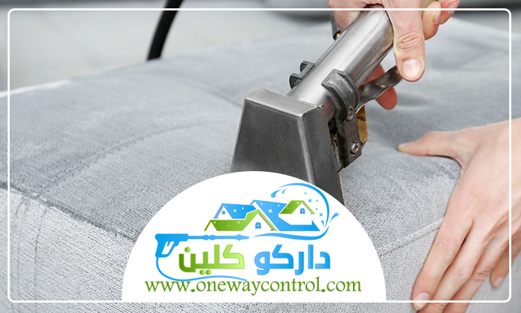 شركة تنظيف كنب بالقوز