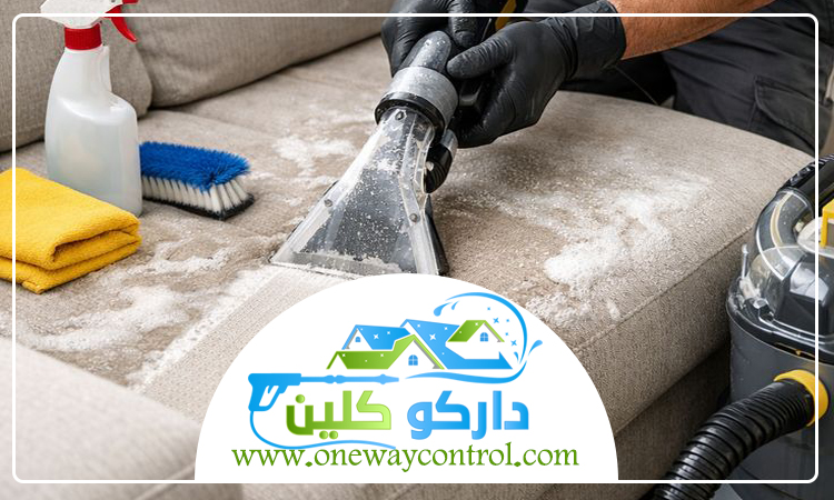 شركة تنظيف كنب بالبخار بالقوز 4 شركة تنظيف كنب بالبخار بالقوز