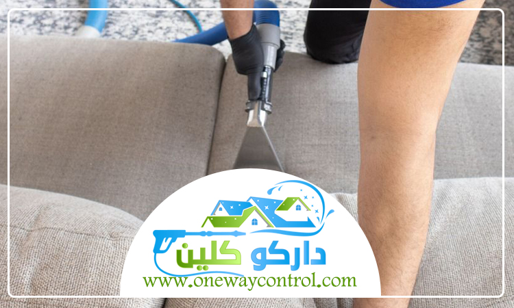 شركة تنظيف كنب بالبخار بالقوز 5 شركة تنظيف كنب بالبخار بالقوز