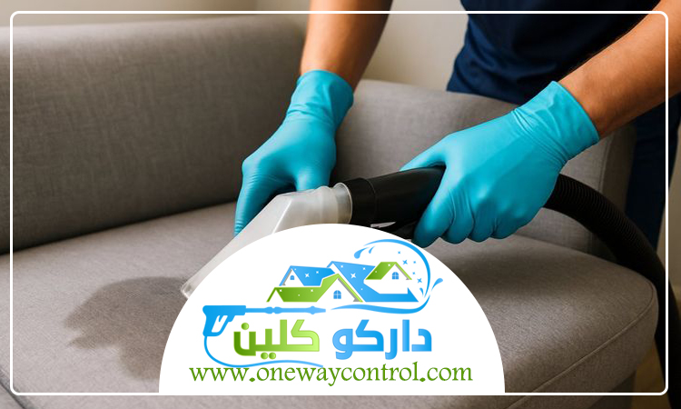 شركة تنظيف كنب بالبخار بالقوز 54 شركة تنظيف كنب بالبخار بالقوز