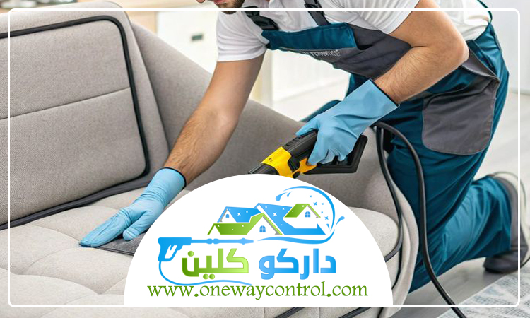 شركة تنظيف كنب بالبخار بالمظيلف 58 شركة تنظيف كنب بالبخار بالمظيلف