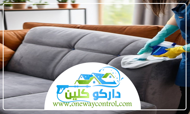 شركة تنظيف كنب بالقنفذة 4 شركة تنظيف كنب بالقنفذة