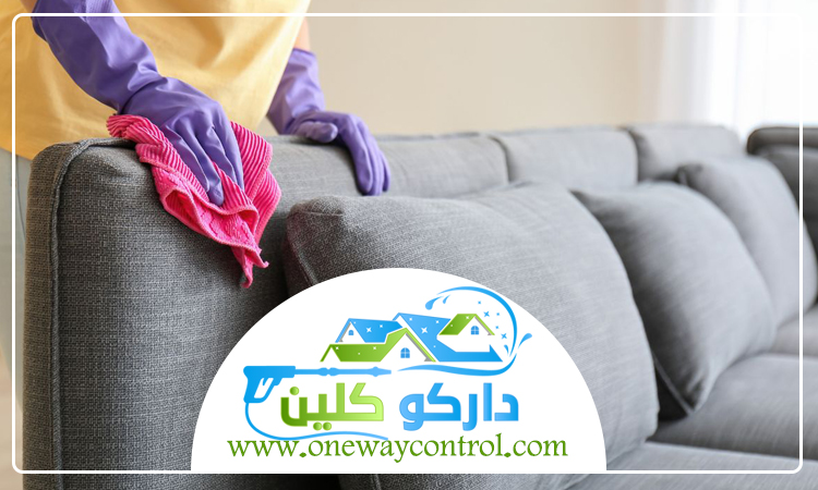 شركة تنظيف كنب بالقنفذة 5 شركة تنظيف كنب بالقنفذة