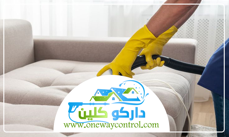 شركة تنظيف كنب بالباحة