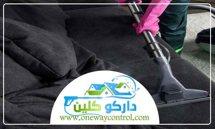 شركة تنظيف كنب بالبخار بمكة