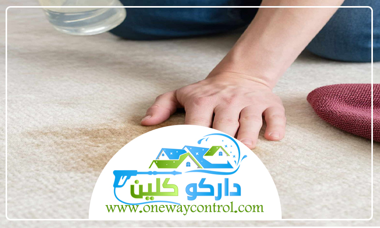 شركة تنظيف سجاد بمكة 5 شركة تنظيف سجاد بمكة