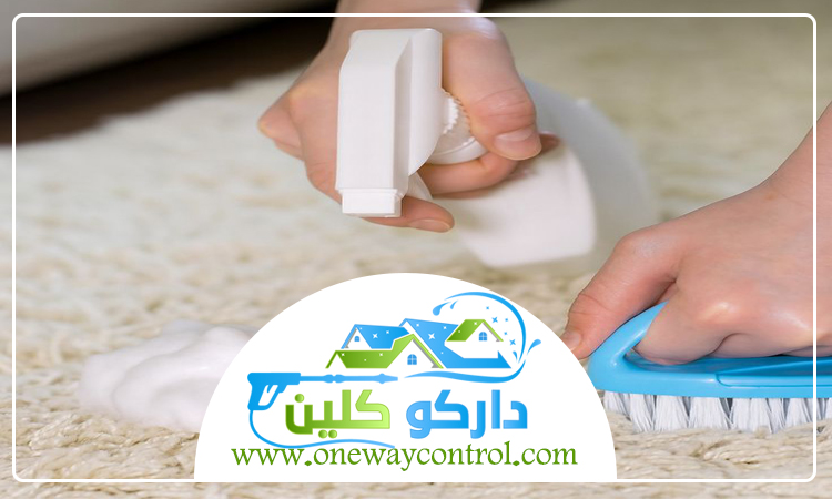 شركة تنظيف سجاد بمكة 4 شركة تنظيف سجاد بمكة