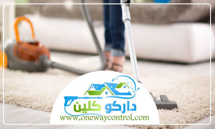 شركة تنظيف سجاد بمكة 3 شركة تنظيف سجاد بمكة