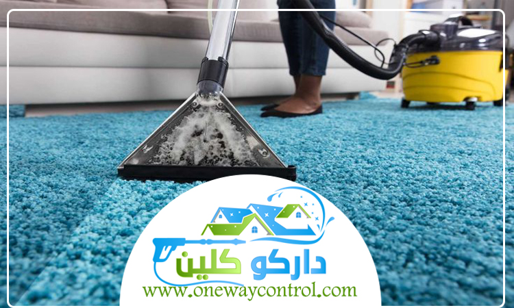 شركة تنظيف سجاد بالباحة 5 شركة تنظيف سجاد بالباحة