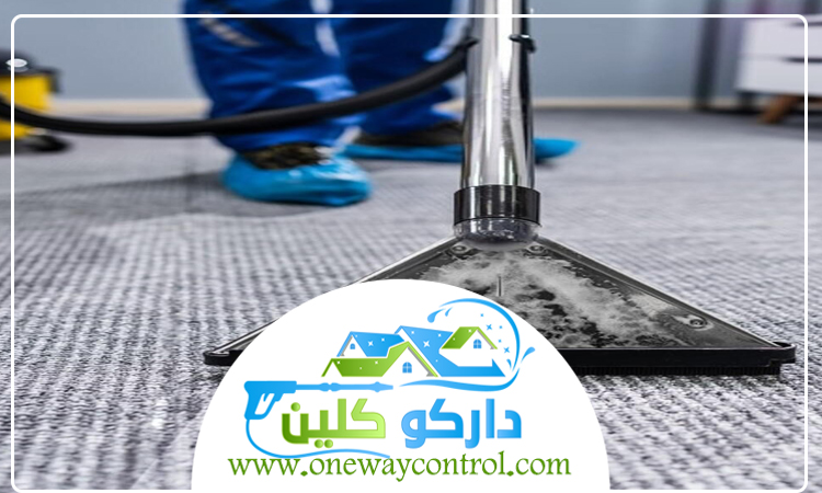 شركة تنظيف سجاد بالباحة 4 شركة تنظيف سجاد بالباحة