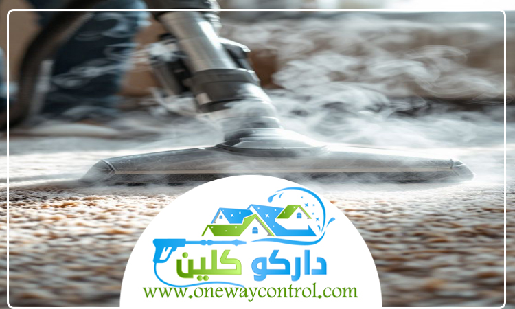 شركة تنظيف سجاد بالباحة