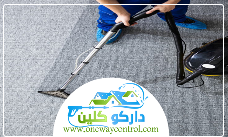 شركة تنظيف سجاد بالمظيلف 5 شركة تنظيف سجاد بالمظيلف