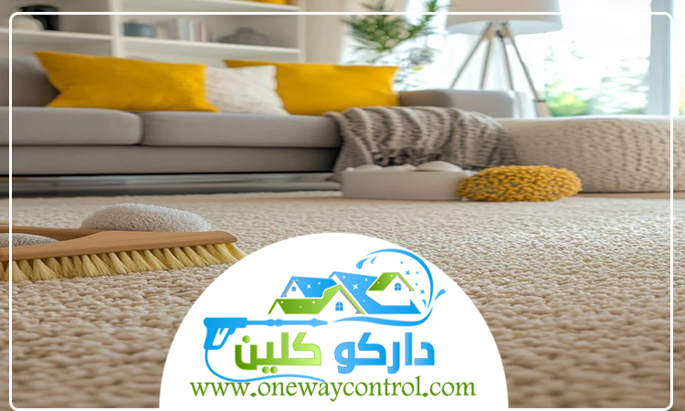 شركة تنظيف سجاد بالمظيلف 4 شركة تنظيف سجاد بالمظيلف