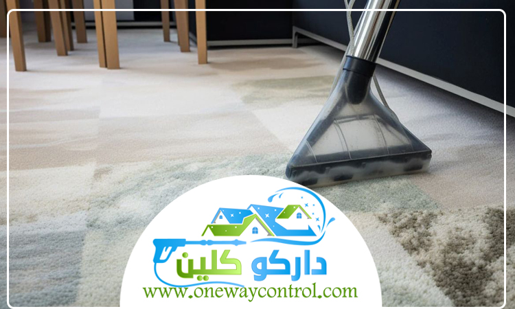 شركة تنظيف سجاد بالقوز 5 شركة تنظيف سجاد بالقوز