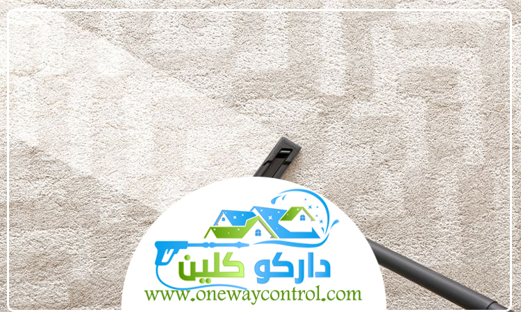 شركة تنظيف سجاد بجدة 4 شركة تنظيف سجاد بجدة