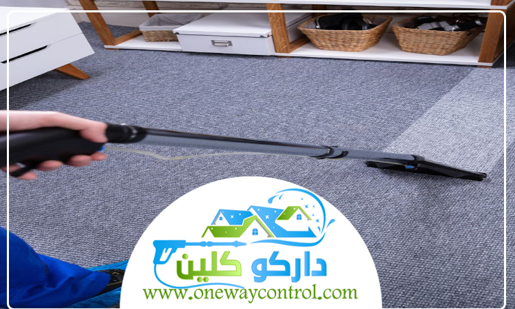 شركة تنظيف سجاد بجدة 3 شركة تنظيف سجاد بجدة