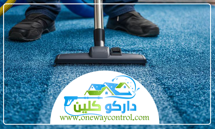 شركة تنظيف موكيت بجدة 37 شركة تنظيف موكيت