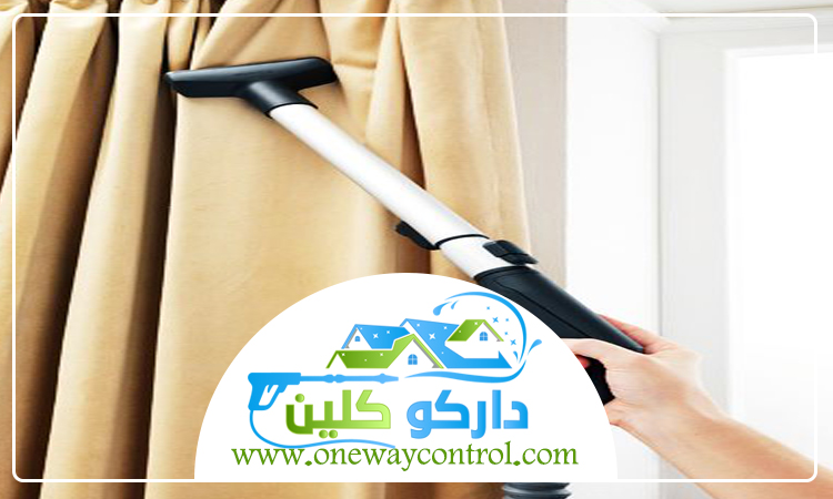 شركة تنظيف ستائر بالباحة 1 شركة تنظيف ستائر بالباحة