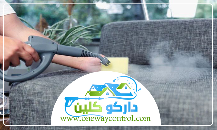 شركة تنظيف كنب بالبخار بمكة 5 شركة تنظيف كنب بالبخار بمكة