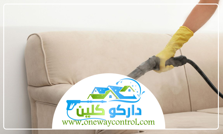 شركة تنظيف كنب بالبخار بمكة 4 شركة تنظيف كنب بالبخار بمكة