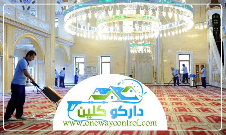 شركة تنظيف مساجد بجدة 13 شركة تنظيف مساجد