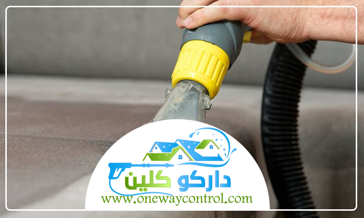 شركة تنظيف كنب بالمظيلف 4 شركة تنظيف كنب بالمظيلف