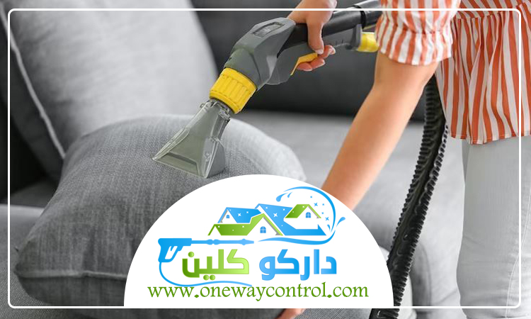 شركة تنظيف كنب بالمظيلف 5 شركة تنظيف كنب بالمظيلف