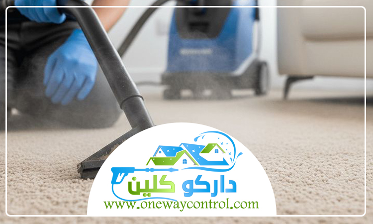 شركة تنظيف بالبخار بالقوز 3 شركة تنظيف بالبخار بالقوز