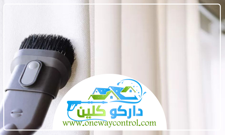 شركة تنظيف ستائر بالقوز 4 شركة تنظيف ستائر بالقوز
