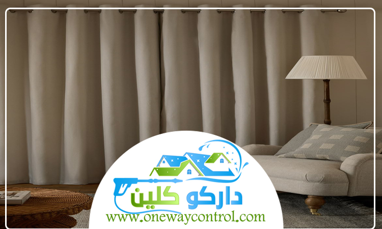 شركة تنظيف ستائر بمكة 5 شركة تنظيف ستائر بمكة
