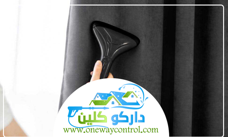 شركة تنظيف ستائر بمكة 4 شركة تنظيف ستائر بمكة