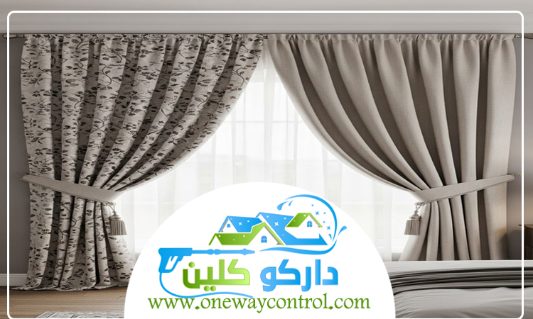 شركة تنظيف ستائر بمكة 3 شركة تنظيف ستائر بمكة