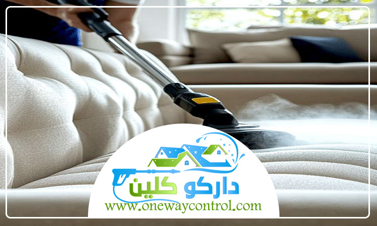 شركة تنظيف كنب بالبخار بالقنفذة 5 شركة تنظيف كنب بالبخار بالقنفذة