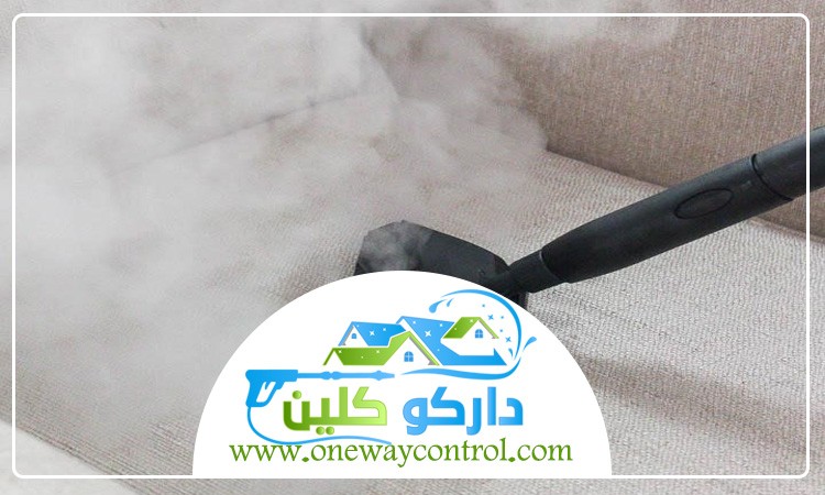 شركة تنظيف كنب بالبخار بالقنفذة 4 شركة تنظيف كنب بالبخار بالقنفذة