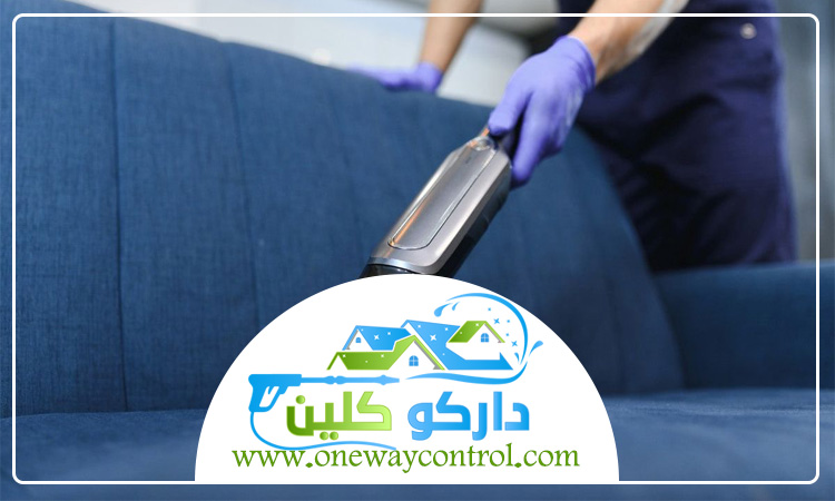 شركة تنظيف كنب بالبخار بالباحة 5 شركة تنظيف كنب بالبخار بالباحة