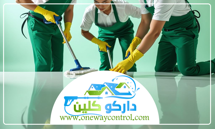 شركة تنظيف بالقوز 5 شركة تنظيف بالقوز