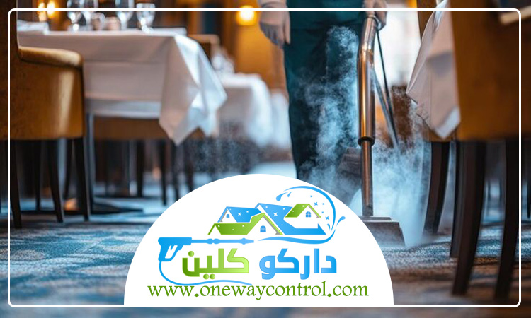 شركة تنظيف مطاعم بجدة 4 شركة تنظيف مطاعم بجدة